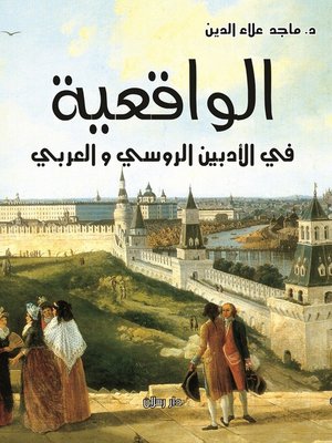 cover image of الواقعية في الأدبين الروسي والعربي